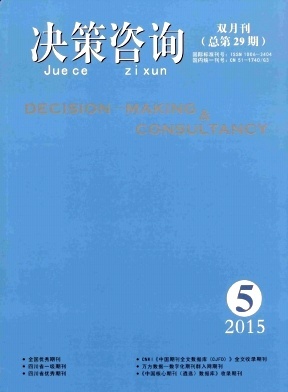 《決策咨詢》期刊投稿與知識科普 社會經濟咨詢的價值與路徑